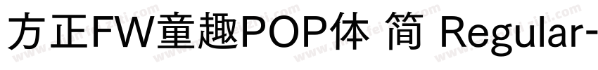 方正FW童趣POP体 简 Regular字体转换